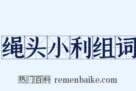 绳头小利组词是什么意思的图片